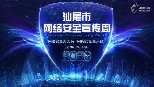 汕尾市網(wǎng)絡(luò)安全宣傳周活動(dòng)今日開幕