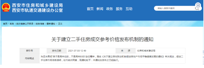 西安樓市新規(guī) 建立二手住房成交參考價格機制，市場走向何方？
